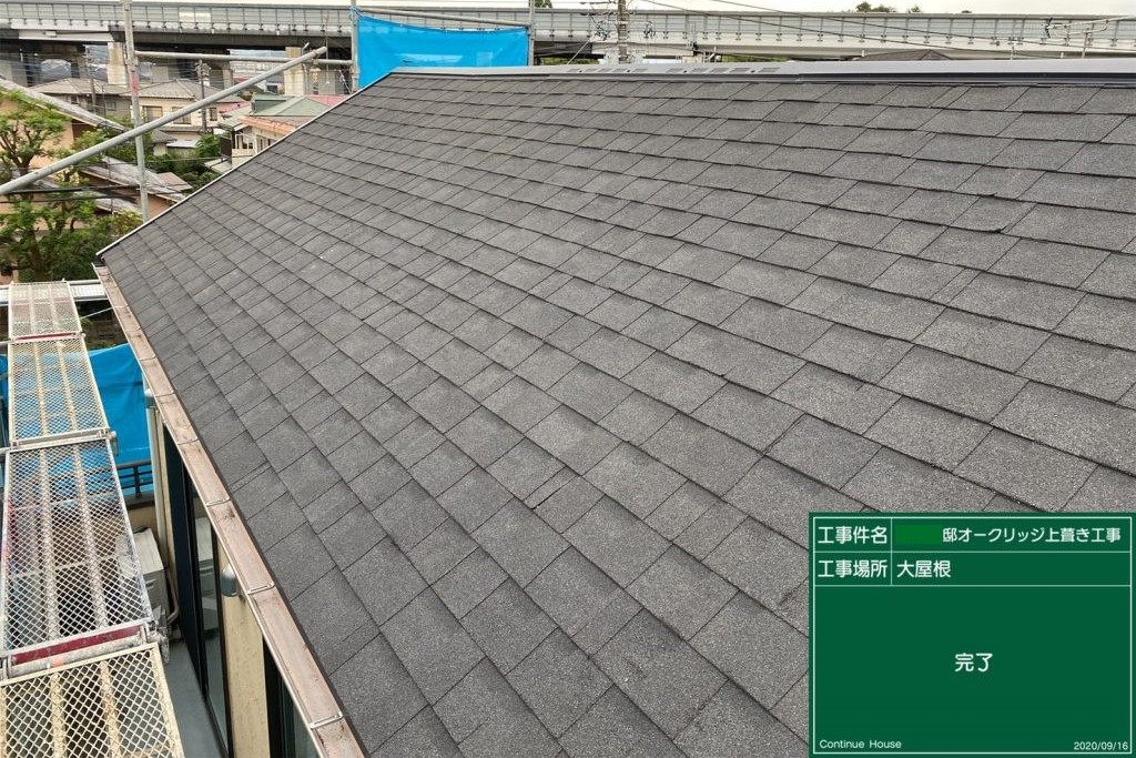 屋根カバー工法 ｱｽﾌｧﾙﾄｼﾝｸﾞﾙ の工程 費用は 画像5枚付 相模原市の屋根塗装 外壁塗装なら 株 Continue House
