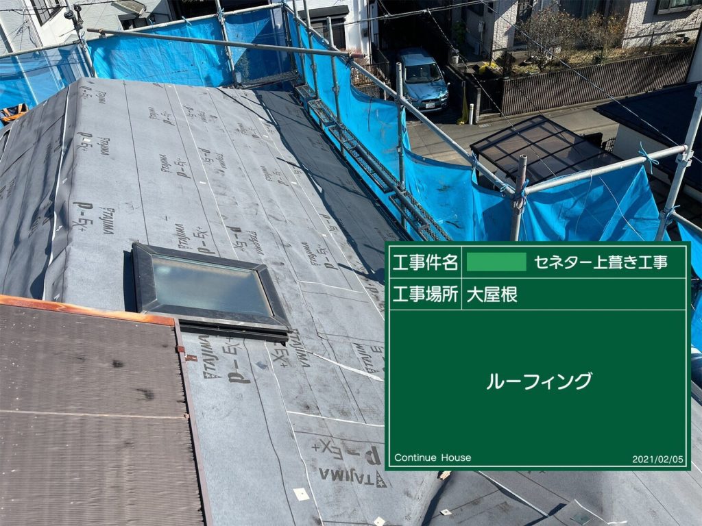 屋根 上葺き 工程 写真