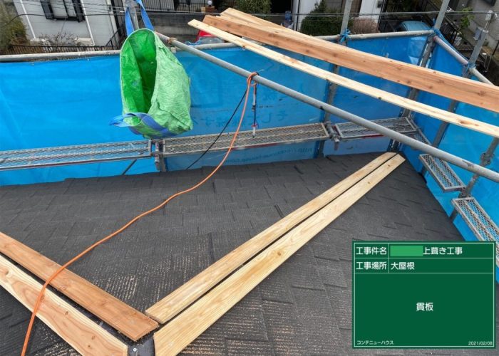 屋根の上葺き工事の工程②：貫板設置&屋根本体の設置